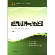 模具材料与热处理