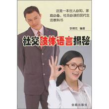 社交肢体语言揭秘