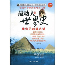 最动人的世界史：我们的起源之谜