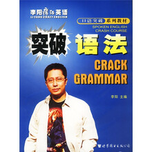 李阳疯狂英语口语突破系列教材：突破语法
