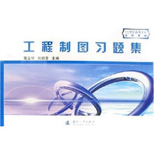 21世纪高等学校规划教材：工程制图习题集