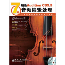 7天精通Adobe Audition CS5.5音频处理（含DVD光盘1张）