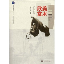 普通高等教育十一五国家级规划教材：美术欣赏（修订版）（附光盘）