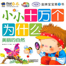 金牌宝宝第1书：小小十万个为什么美丽的自然