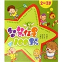 智慧红星100颗（2～3岁）