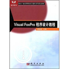 面向21世纪高等院校计算机系列规划教材：Visual FoxPro程序设计教程