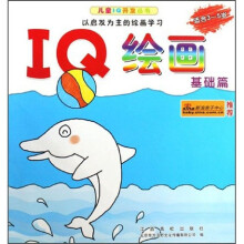 儿童IQ开发丛书·IQ绘画：基础篇（适合3-5岁）
