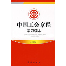 中国工会章程学习读本