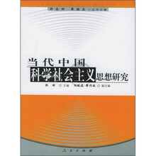 当代中国科学社会主义思想研究