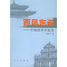 西风东渐:中国改革开放史