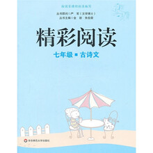 精彩阅读(7年级)(古诗文)