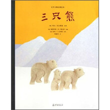 文学大师经典绘本：三只熊