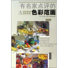 有名家点评的色彩范画
