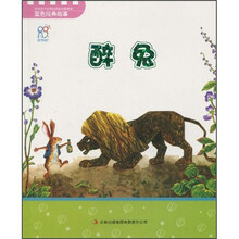 培养孩子优秀品质的经典故事·蓝色经典故事:醉兔