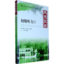 北大版对外汉语教材·基础教程系列：风光汉语（初级听力）（2）（全2册）（附MP3光盘1张）