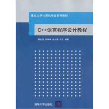 重点大学计算机专业系列教材：C++语言程序设计教程