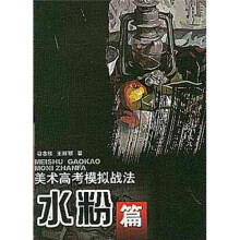 美术高考模拟战法:水粉篇