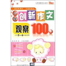 小学创新作文观察100分(小学5-6年级适用)