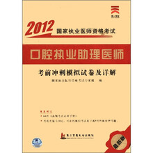 口腔执业助理医师考前冲刺模拟试卷及详解（最新版）/2012国家执业医师资格考试