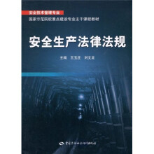 安全技术管理专业国家示范院校重点建设专业主干课程教材:安全生产法律法规