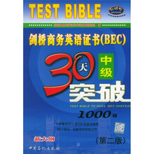 剑桥商务英语证书（BEC）中级30天突破（新大纲）（附光盘）