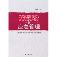 突发事件与应急管理