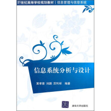 21世纪高等学校规划教材·信息管理与信息系统:信息系统分析与设计