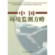 中国环境监测方略