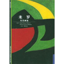 发现之旅·米罗：星星画家