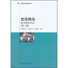 建筑概论给水排水专业(第2版)