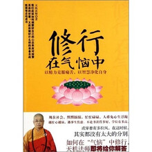 修行在气恼中