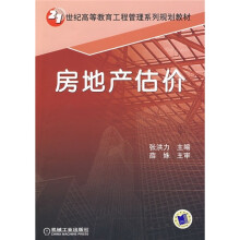 21世纪高等教育工程管理系列规划教材:房地产估价