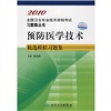 全国卫生专业技术资格考试习题集丛书：2010预防医学技术精选模拟习题集