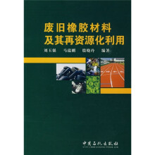 废旧橡胶材料及其再资源化利用