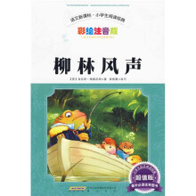 语文新课标·小学生阅读经典:柳林风声(彩绘注音版)(超值版)