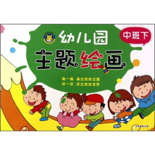幼儿园主题绘画（中班下）