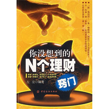 你没想到的N个理财窍门