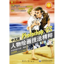 中文版Photoshop CS人物绘画技法精粹(全彩印刷)(附光盘)