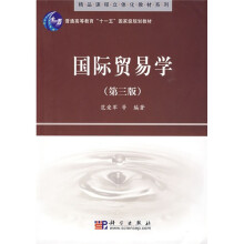 普通高等教育“十一五”国家级规划教材·精品课程立体化教材系列：国际贸易学（第3版）