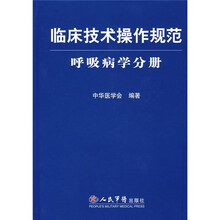 临床技术操作规范：呼吸病学分册