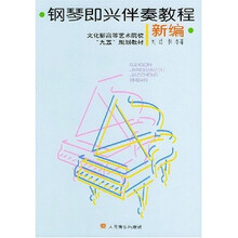 钢琴即兴伴奏教程新编