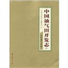 中国油气田开发志（卷10）：吐哈油气区卷