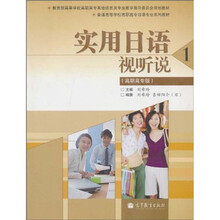 实用日语视听说1（附多媒体学习课件）