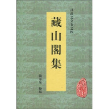 藏山阁集（繁体竖排版）