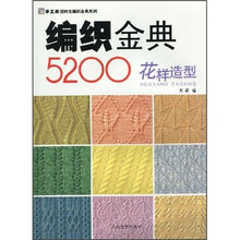 编织金典5200：花样造型