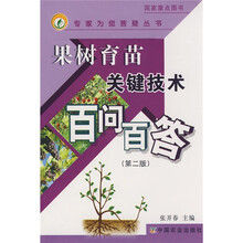 果树育苗关键技术百问百答（第2版）