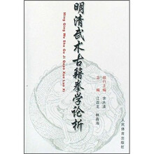 明清武术古籍拳学论析