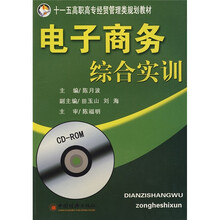 十一五高职高专经贸管理类规划教材:电子商务综合实训