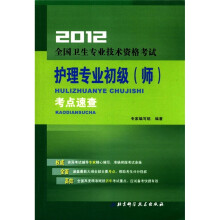 护理专业初级（师）考点速查/2012全国卫生专业技术资格考试
