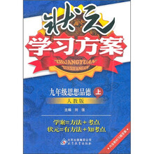 状元学习方案：思想品德（9年级上）（人教版）